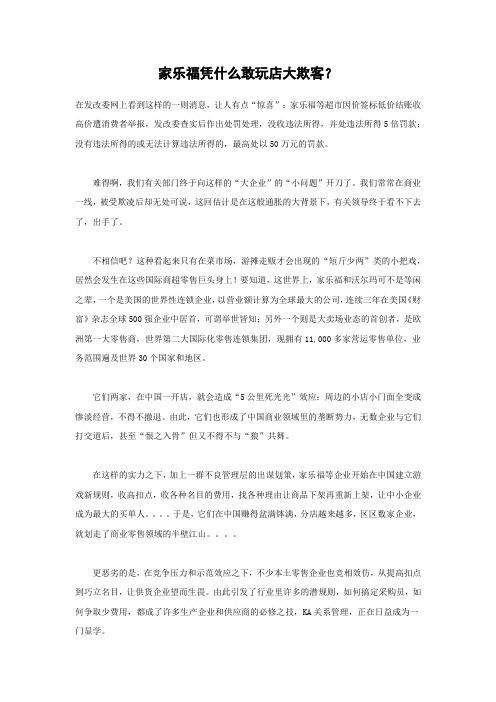 家乐福凭什么敢玩店大欺客?