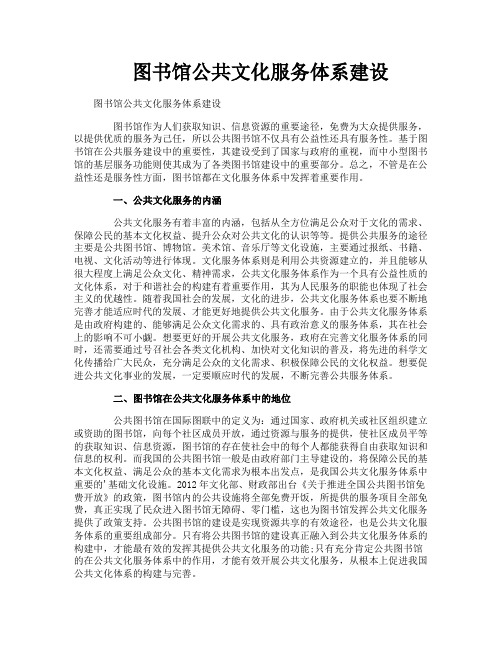 图书馆公共文化服务体系建设