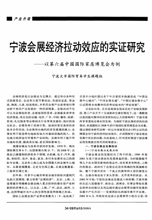 宁波会展经济拉动效应的实证研究——以第六届中国国际家居博览会为例