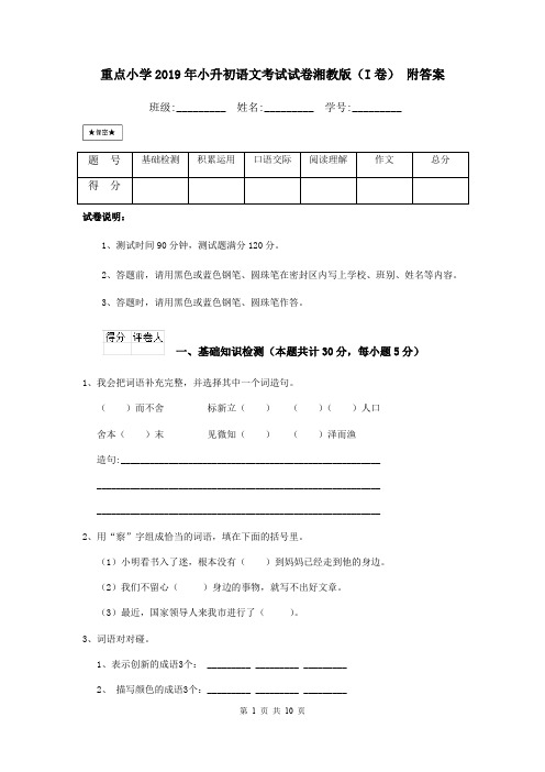 重点小学2019年小升初语文考试试卷湘教版(I卷) 附答案