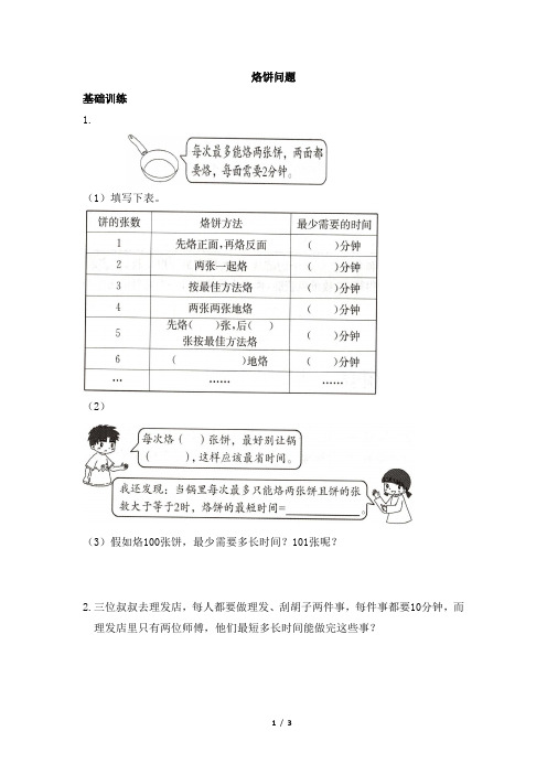 部编人教版小学数学四年级上册《烙饼问题》黄冈小状元