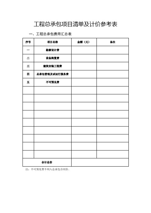 工程总承包项目清单及计价参考表