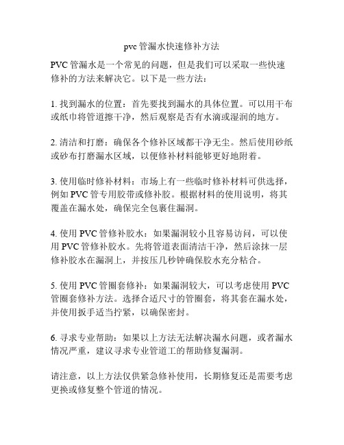 pvc管漏水快速修补方法