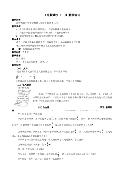 新北师大版小学数学五年级-第三单元-《分数乘法(三)》教学设计