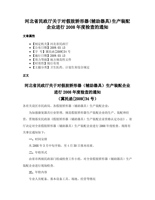 河北省民政厅关于对假肢矫形器(辅助器具)生产装配企业进行2008年度检查的通知