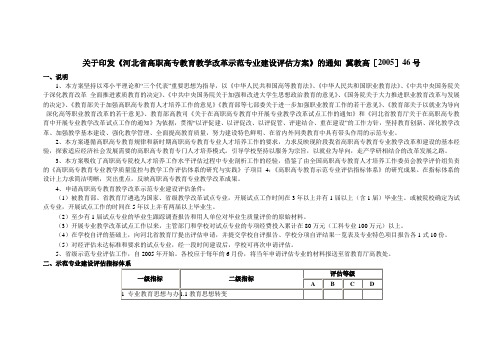 关于印发《河北省高职高专教育教学改革示范专业建设评估方案》的通知冀教高[2005]46号