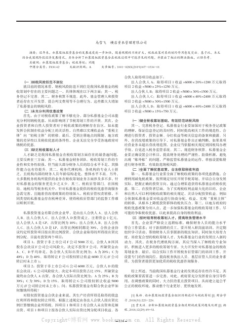 试析私募股权投资基金的税收筹划