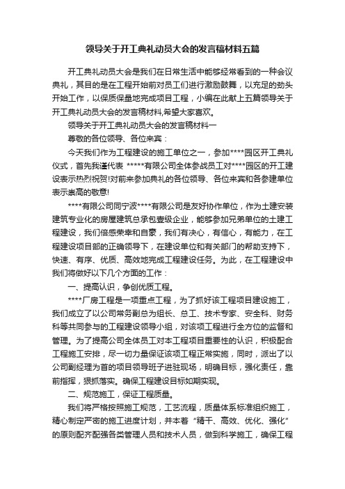 领导关于开工典礼动员大会的发言稿材料五篇