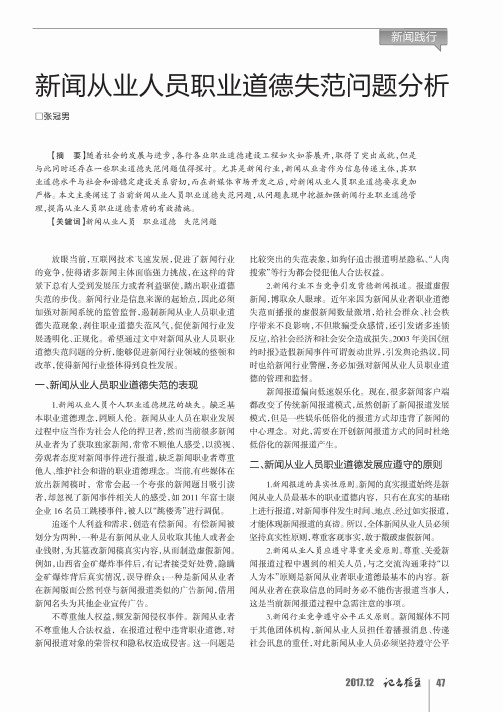 新闻从业人员职业道德失范问题分析