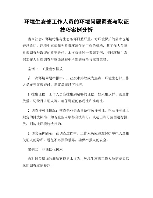 环境生态部工作人员的环境问题调查与取证技巧案例分析