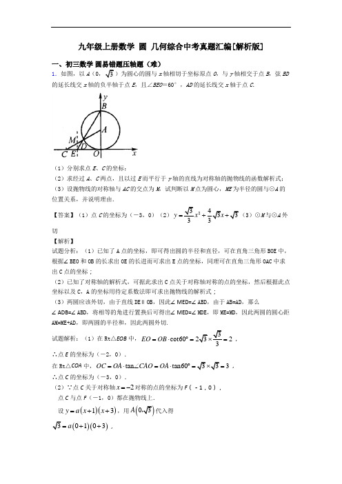 九年级上册数学 圆 几何综合中考真题汇编[解析版]