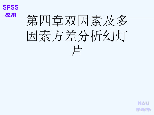 第四章双因素及多因素方差分析幻灯片