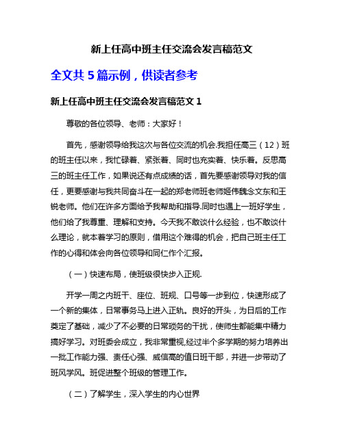 新上任高中班主任交流会发言稿范文