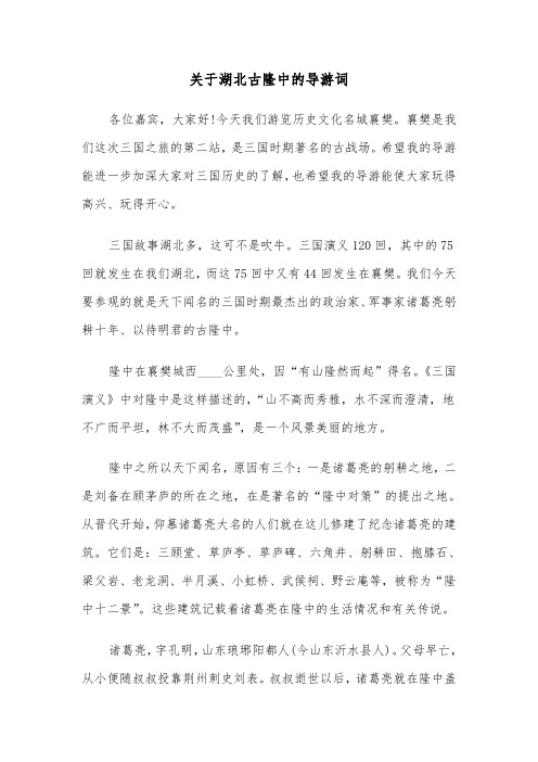 关于湖北古隆中的导游词（2篇）