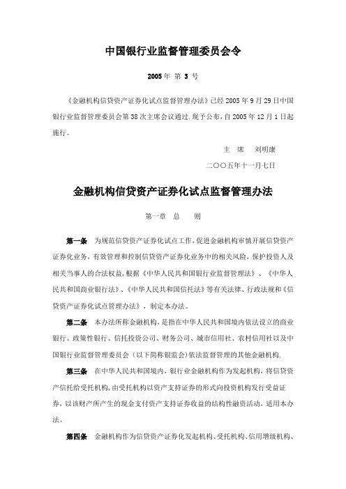 《金融机构信贷资产证券化试点监督管理办法》