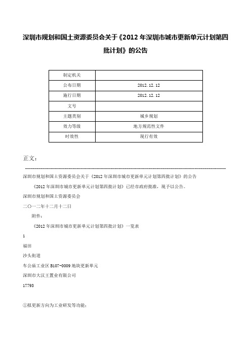 深圳市规划和国土资源委员会关于《2012年深圳市城市更新单元计划第四批计划》的公告-