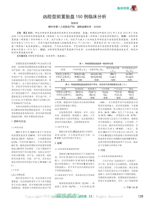 凶险型前置胎盘150例临床分析