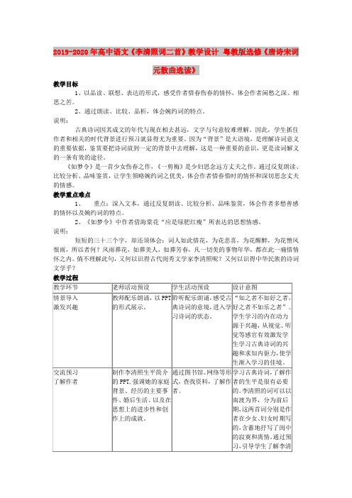 2019-2020年高中语文《李清照词二首》教学设计 粤教版选修《唐诗宋词元散曲选读》