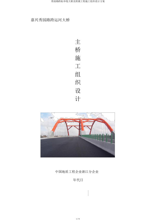 秀园路跨杭申线大桥及附属工程施工组织设计方案