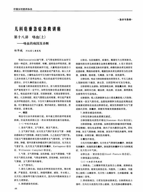 儿科危重急症急救讲座第十八讲咯血(上)——咯血的病因及诊断