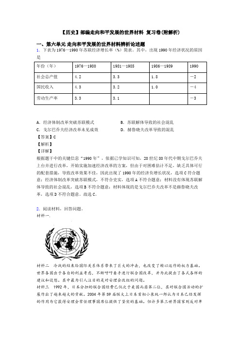 【历史】部编走向和平发展的世界材料 复习卷(附解析)