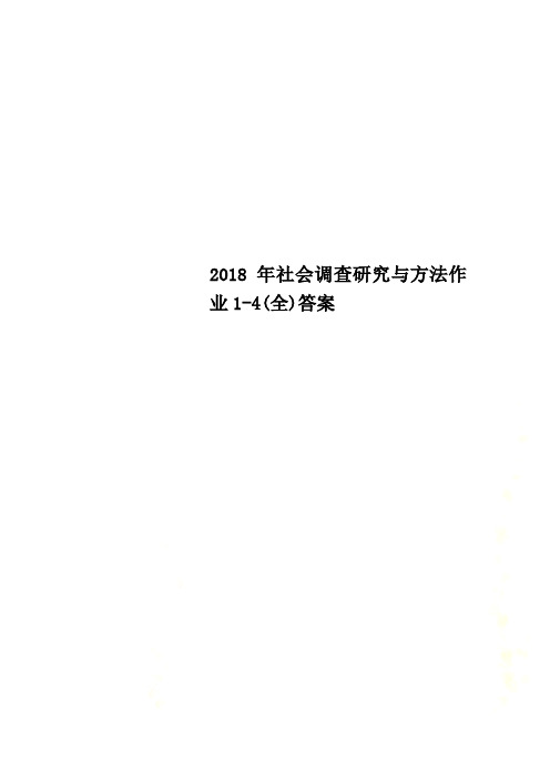 2018年社会调查研究与方法作业1-4(全)答案.doc