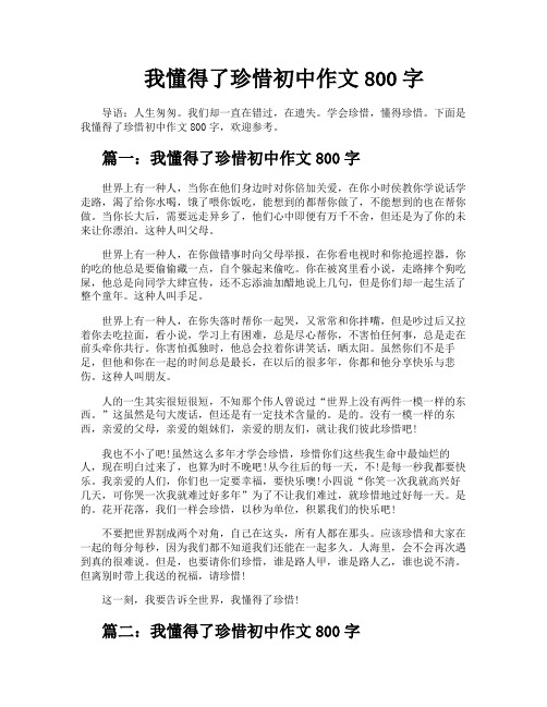 我懂得了珍惜初中作文800字