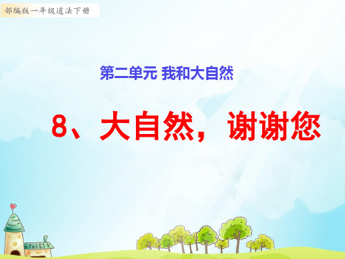 部编版小学一年级道德与法治下册8、《大自然,谢谢您》教学课件