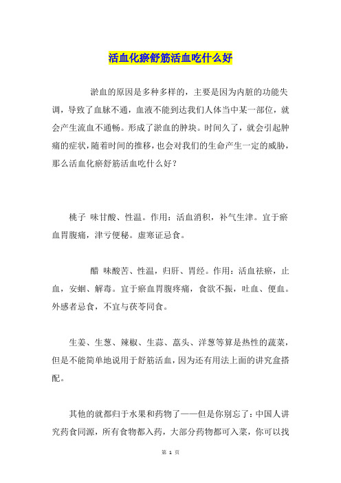 活血化瘀舒筋活血吃什么好