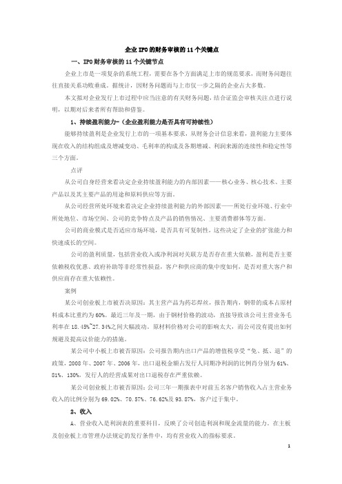 企业IPO的财务审核11个关键点