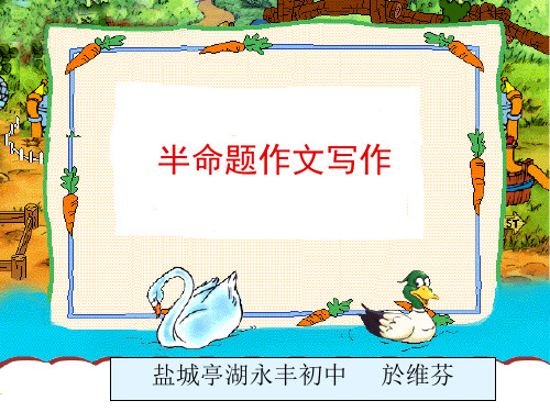 初中作文指导:半命题作文写作ppt
