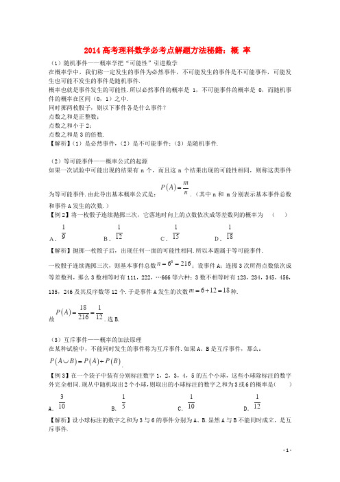 2014高考数学必考点解题方法秘籍 概率 理