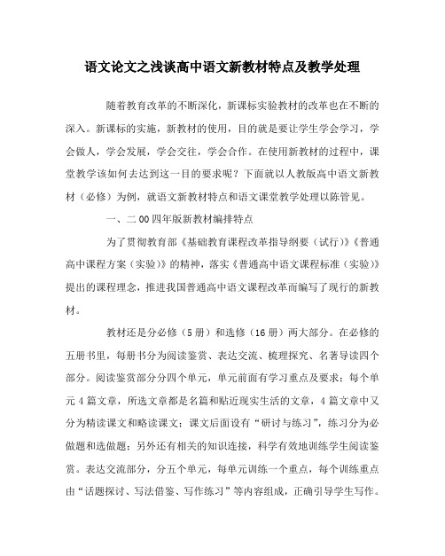 语文(心得)之浅谈高中语文新教材特点及教学处理