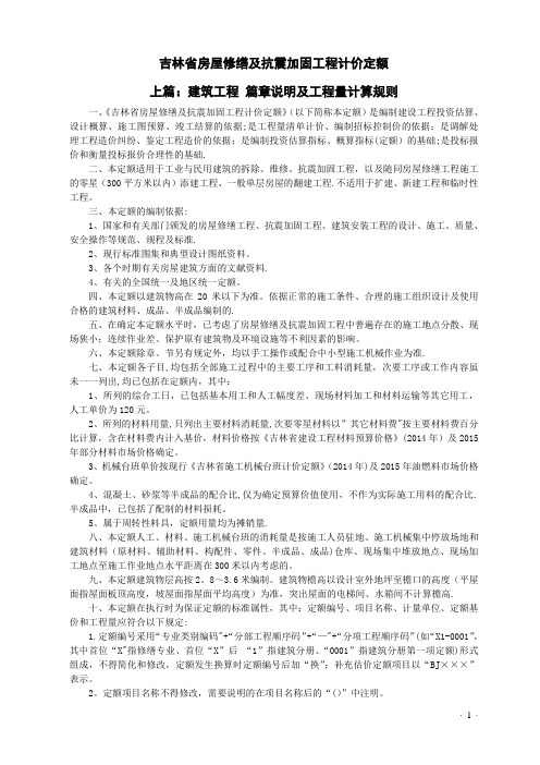 2016吉林省房屋修缮及抗震加固工程计价定额说明