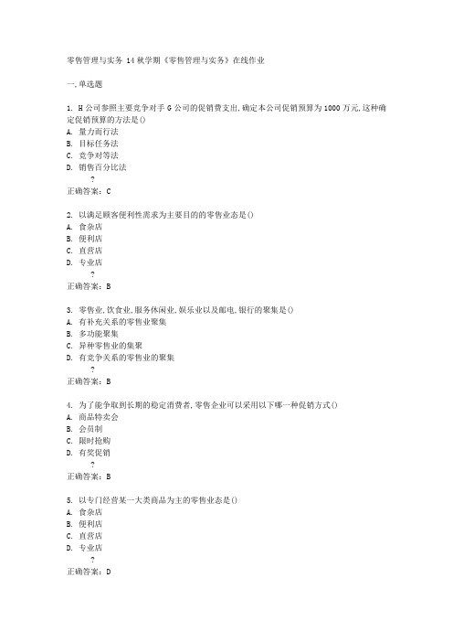 南开大学14秋学期《零售管理与实务》在线作业答案