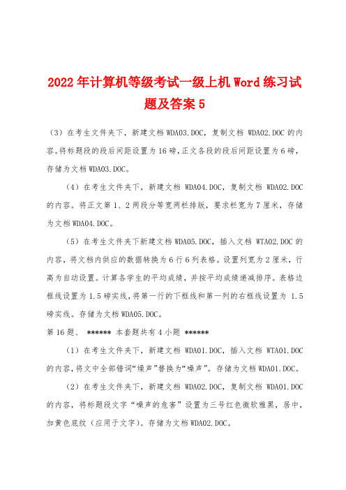 2022年计算机等级考试一级上机Word练习试题及答案5