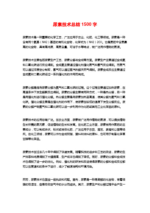 尿素技术总结1500字