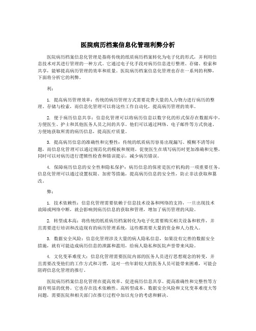 医院病历档案信息化管理利弊分析