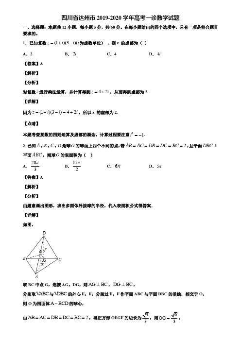 四川省达州市2019-2020学年高考一诊数学试题含解析