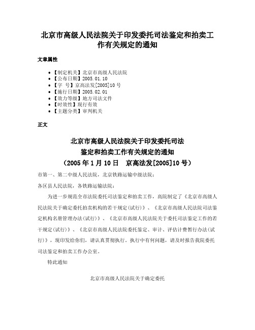 北京市高级人民法院关于印发委托司法鉴定和拍卖工作有关规定的通知