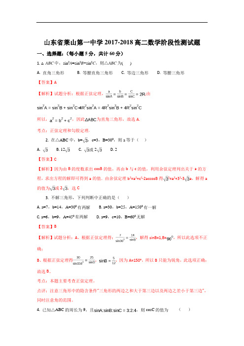 2017-2018学年山东省莱山一中高二上学期阶段性检测数学试题 Word版含解析