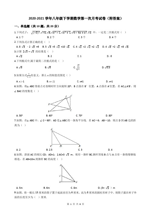 2020-2021学年八年级下学期数学第一次月考试卷(附答案)