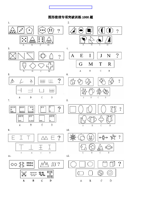 图形推理专项突破训练1000题