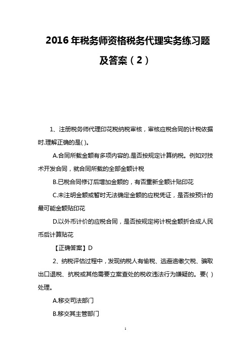 2016年税务师资格税务代理实务练习题及答案(2)