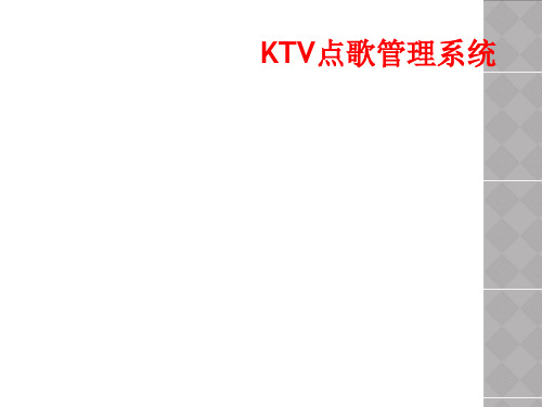 KTV点歌管理系统