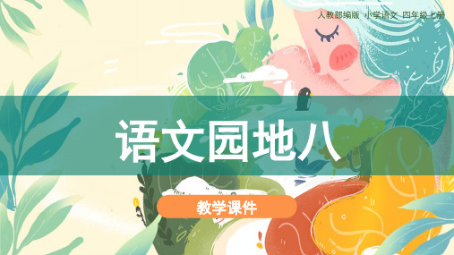 四年级上册语文课件-《语文园地八》 人教部编版(共36张PPT)