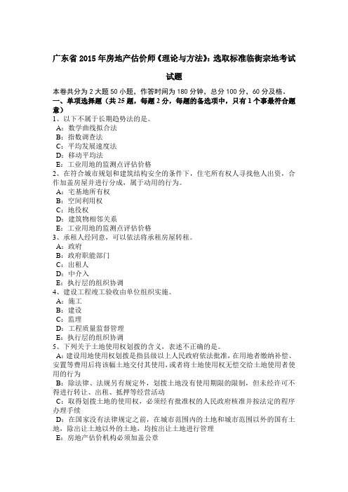 广东省2015年房地产估价师《理论与方法》：选取标准临街宗地考试试题