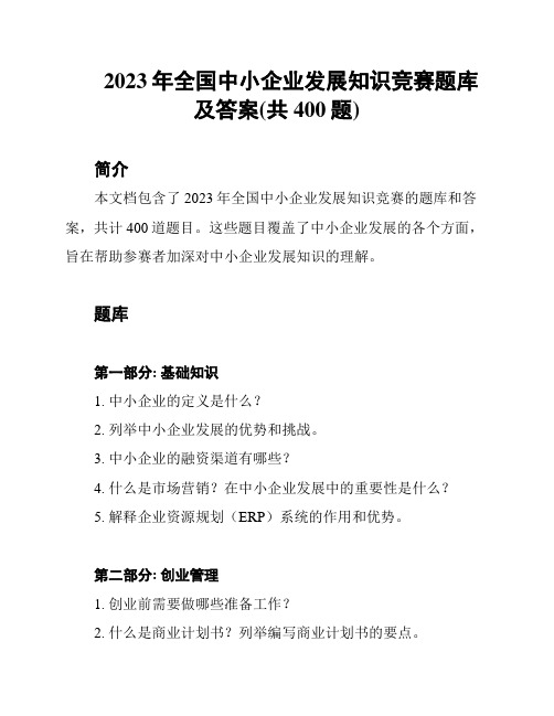 2023年全国中小企业发展知识竞赛题库及答案(共400题)