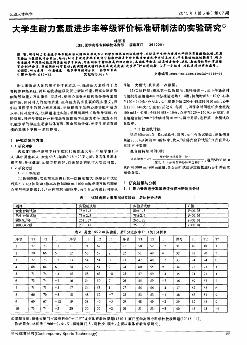 大学生耐力素质进步率等级评价标准研制法的实验研究