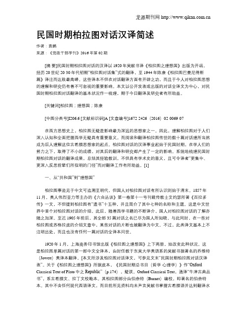 民国时期柏拉图对话汉译简述